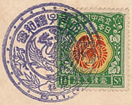 立太子礼記念の戦前特印－京都郵便局