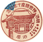 明治神宮鎮座１０年記念の戦前特印－泊居郵便局