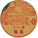 乃木神社臨時大祭記念の戦前小型印