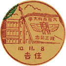 大阪商科大学竣工記念の戦前小型印