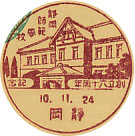 静岡師範学校創立６０周年記念の戦前小型印