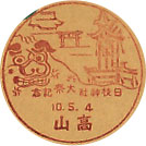 日枝神社大祭記念の戦前小型印