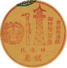 京都府消防御検閲記念の戦前小型印