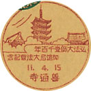 弘法大師１１００年御遠忌大法会記念の戦前小型印