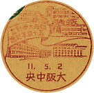 関西大学創立５０周年記念の戦前小型印