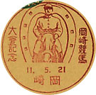 京都第一高等女学校校舎落成記念の戦前小型印