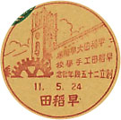 早稲田大学付属早稲田工手学校創立２５周年記念の戦前小型印