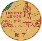 東行高杉晋作銅像除幕式記念の戦前小型印