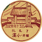 中川淳庵先生１５０年祭記念の戦前小型印