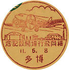 福岡飛行場開設記念の戦前小型印