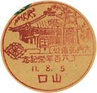 大内弘道公６００年祭記念の戦前小型印