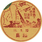 福島県下防空演習記念の戦前小型印