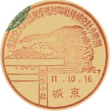 国幣小社京城神社御列格奉祝臨時大祭記念の戦前特印