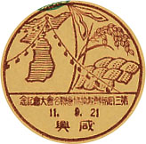 第３回朝鮮穀物協会総合会大会記念戦前特印－咸興郵便局