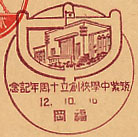 筑紫中学校創立１０周年念の戦前風景印