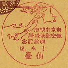 東京札幌間航空郵便線路開設記念の戦前小型印
