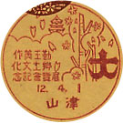 勤王美作郷土文化展覧会記念の戦前小型印