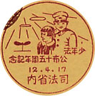 少年法公布１５周年記念の戦前小型印