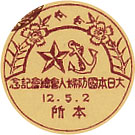 大日本国防婦人会総会記念の戦前小型印