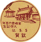 金崎宮６００年大祭記念の戦前小型印