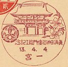 真清田神社楼門竣工記念の戦前小型印－一宮郵便局