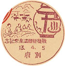 戦捷祈願温泉祭記念の戦前小型印－別府郵便局
