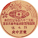 紀元２６００年記念日本万国博覧会総裁奉戴式記念の戦前小型印－東京中央