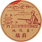 聖戦興亜博覧会記念の戦前小型印－前橋郵便局