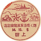 輝く陸海軍展覧会記念の戦前小型印－上田郵便局
