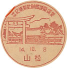 愛媛県護国神社新築記念の戦前小型印－松山郵便局