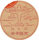 航空総力大展覧会記念の戦前小型印－大阪中央郵便局