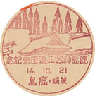 鹿島神宮正遷座祭記念の戦前小型印－鹿島郵便局