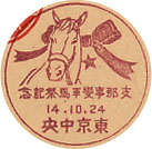 支那事変軍馬祭記念の戦前小型印－東京中央郵便局