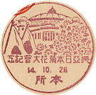興亜日本菊花大会記念の戦前小型印－本所郵便局