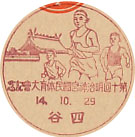 第１０回明治神宮国民体育大会記念の戦前小型印－四谷郵便局