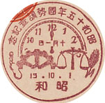昭和１５年国勢調査記念の戦前特印－昭和郵便局