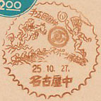 第５回国体スポーツ展記念の小型印－名古屋中郵便局