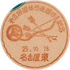 第５回国体弓道競技記念の小型印－名古屋東郵便局