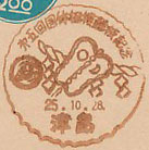 第５回国体相撲競技記念の小型印－津島郵便局