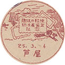 趣味の郵便切手展覧会記念の小型印－芦屋郵便局