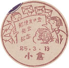 郵便友の会発会記念の小型印－小倉郵便局