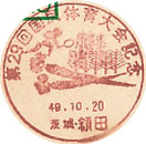 第２９回国民体育大会記念の小型印－額田郵便局