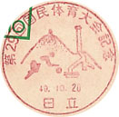 第２９回国民体育大会記念の小型印－日立郵便局