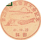 第２９回国民体育大会記念の小型印－鉾田郵便局