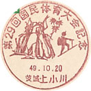 第２９回国民体育大会記念の小型印－上小川郵便局
