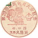 第２９回国民体育大会記念の小型印－久慈浜郵便局