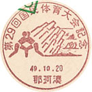 第２９回国民体育大会記念の小型印－那珂湊郵便局