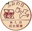 ふみの日の小型印-名古屋東郵便局