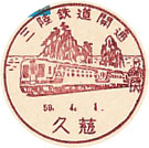 三陸鉄道開通－久慈郵便局の小型印