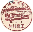 三陸鉄道開通－陸前高田郵便局の小型印